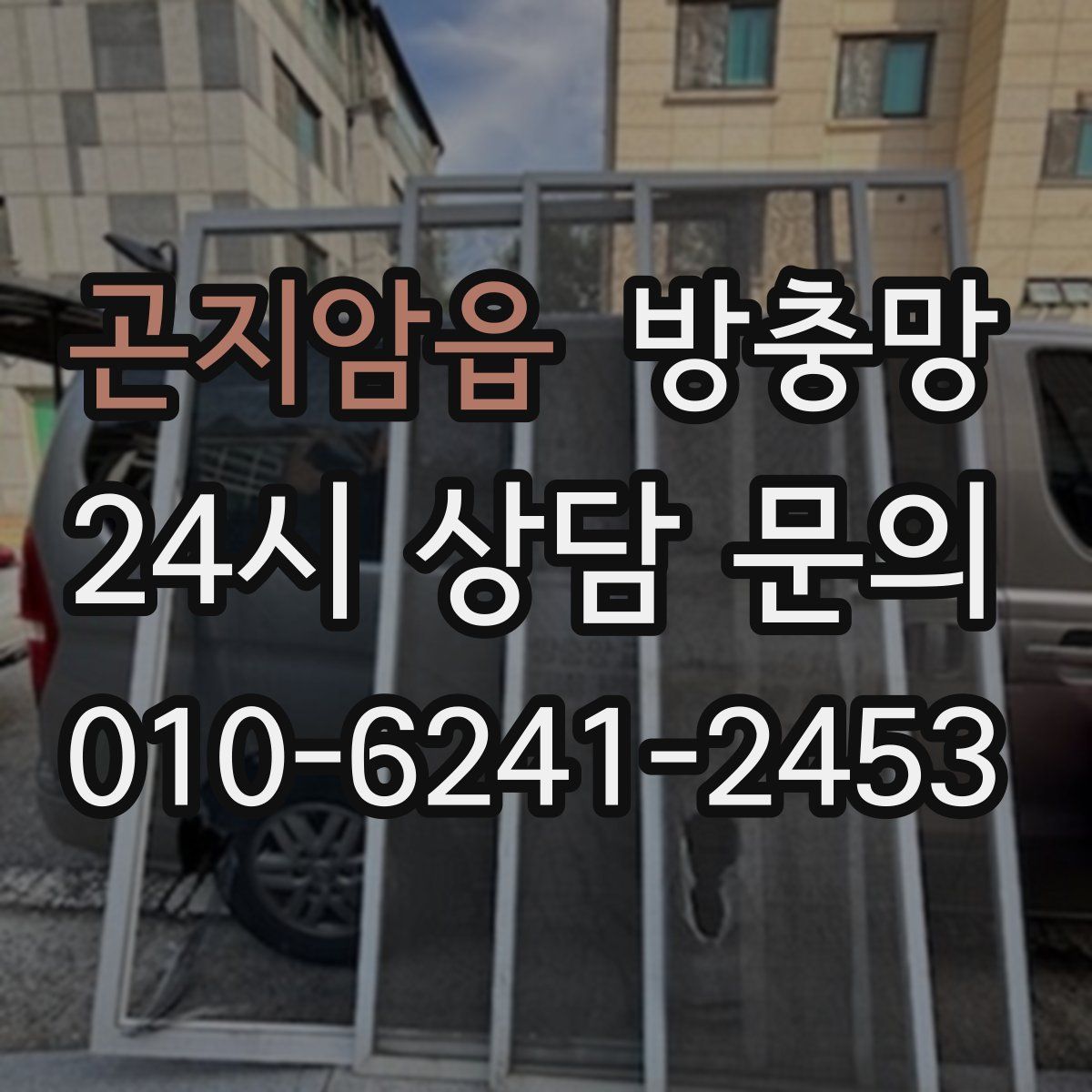 곤지암읍 방충망