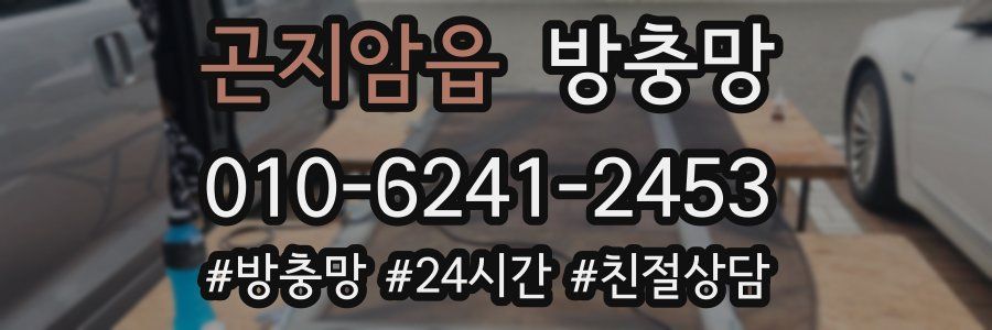 곤지암읍 방충망