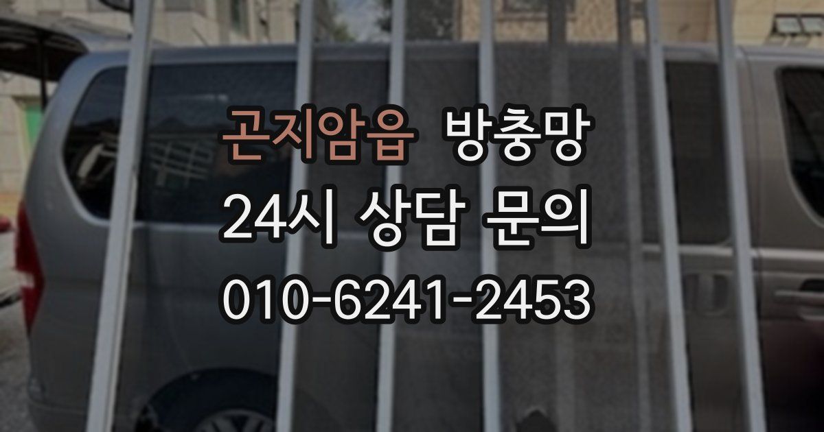 곤지암읍 방충망