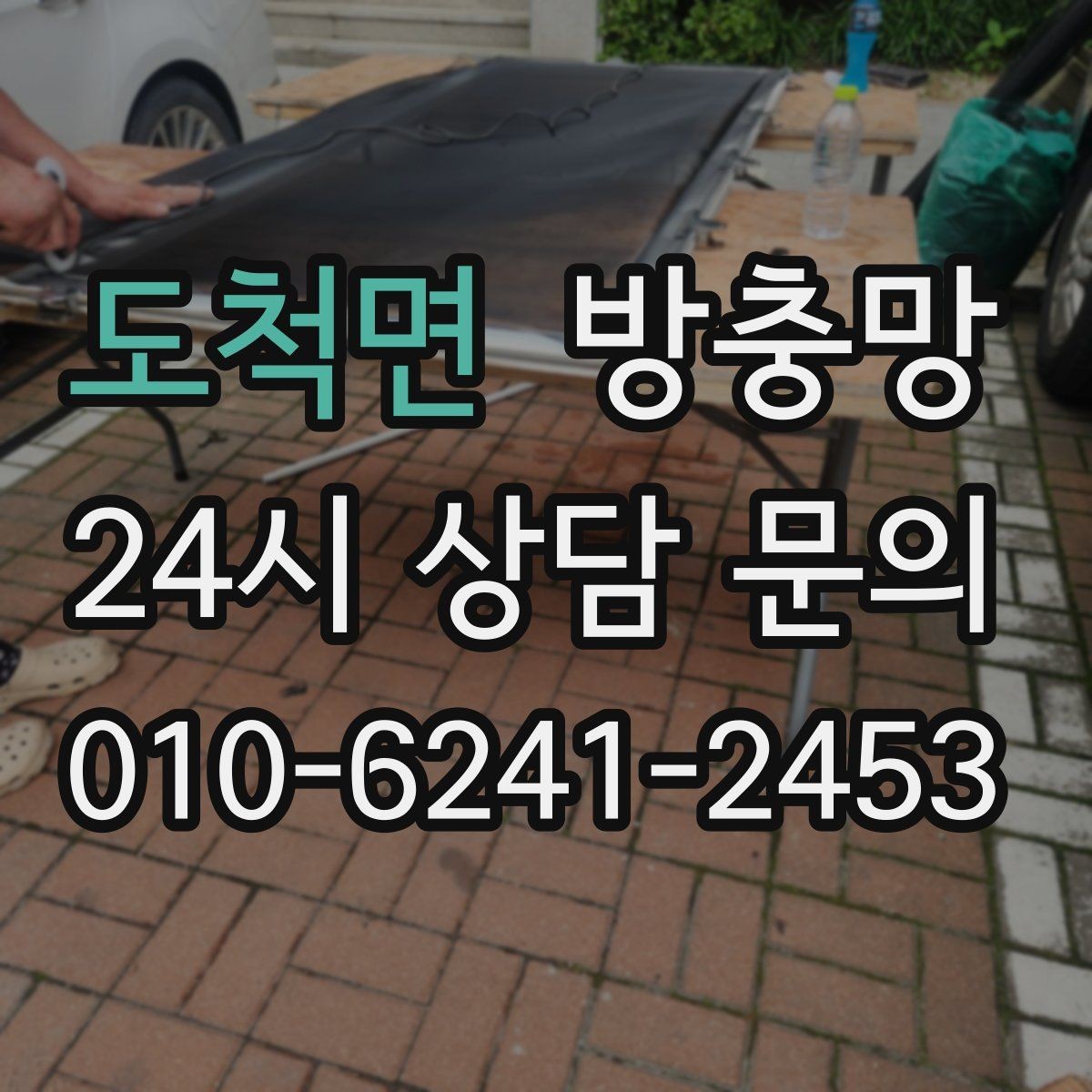 도척면 방충망 벌레 퇴치보다 차단이 먼저입니다