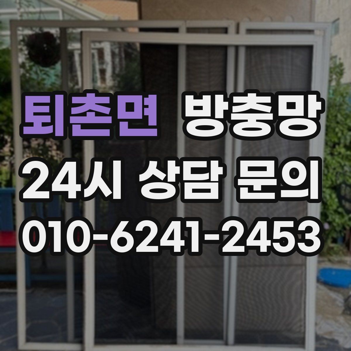 퇴촌면 방충망 미닫이창 방충망이 헐거워졌다면