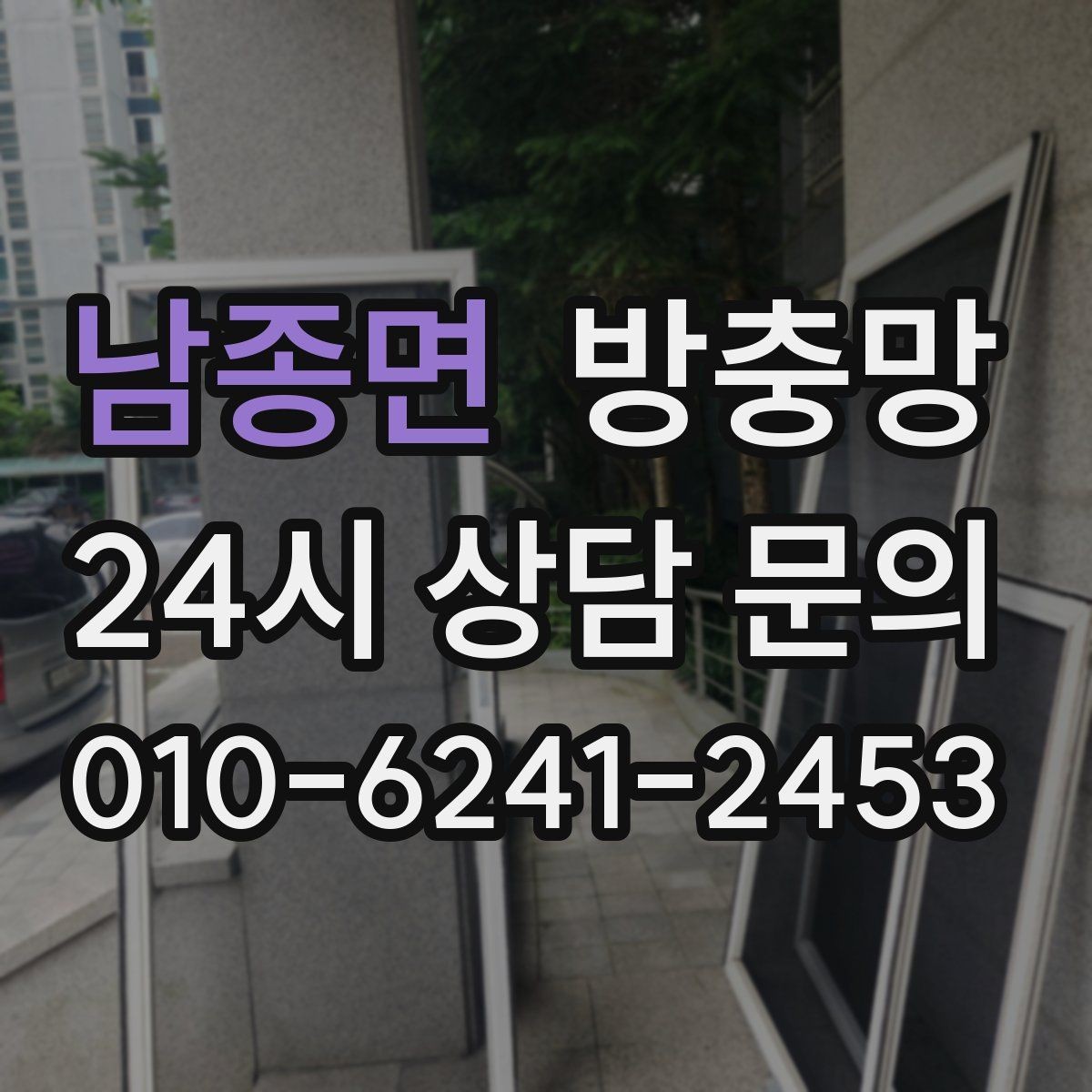 남종면 방충망 물티슈로 닦아도 될까 관리 팁 정리