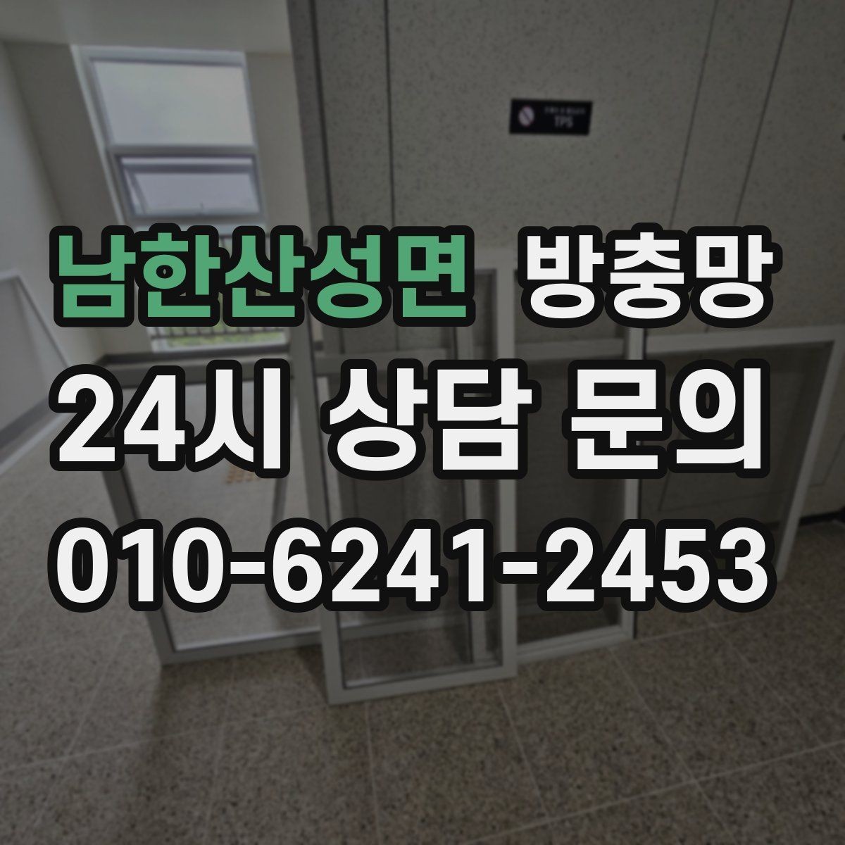 남한산성면 방충망 아이 있는 집이라면 안전까지 함께 챙기세요