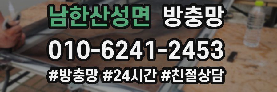 남한산성면 방충망