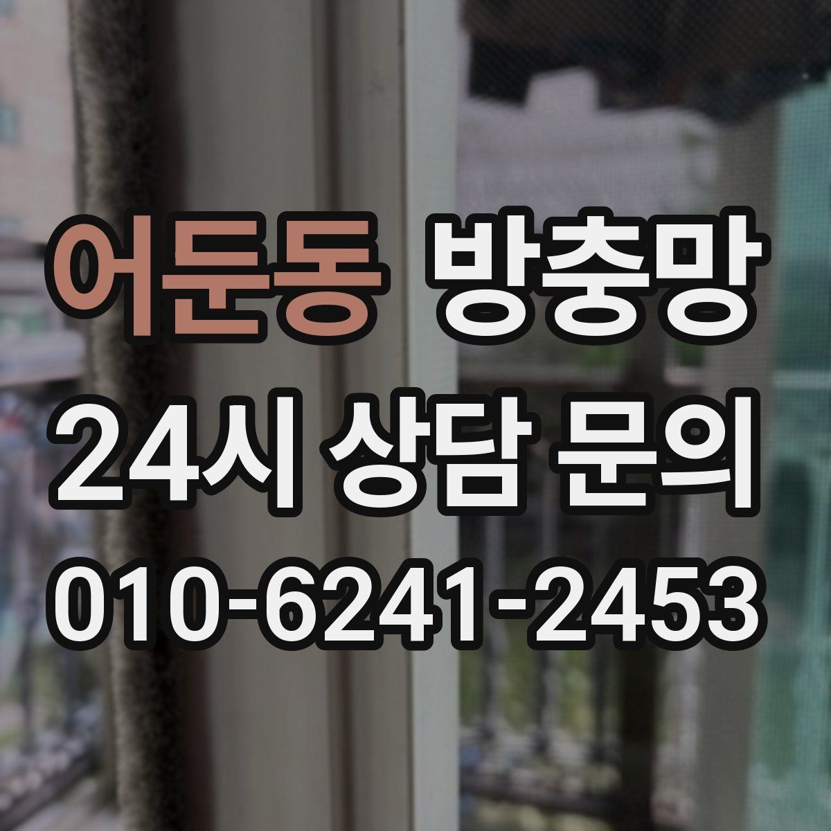 어둔동 방충망 촘촘망이 오히려 답답하게 느껴질 때 대처