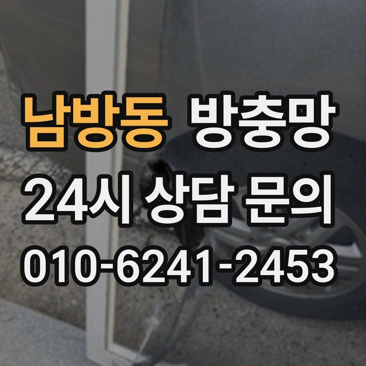남방동 방충망 환기 스트레스를 줄이는 가장 기본적인 해결책