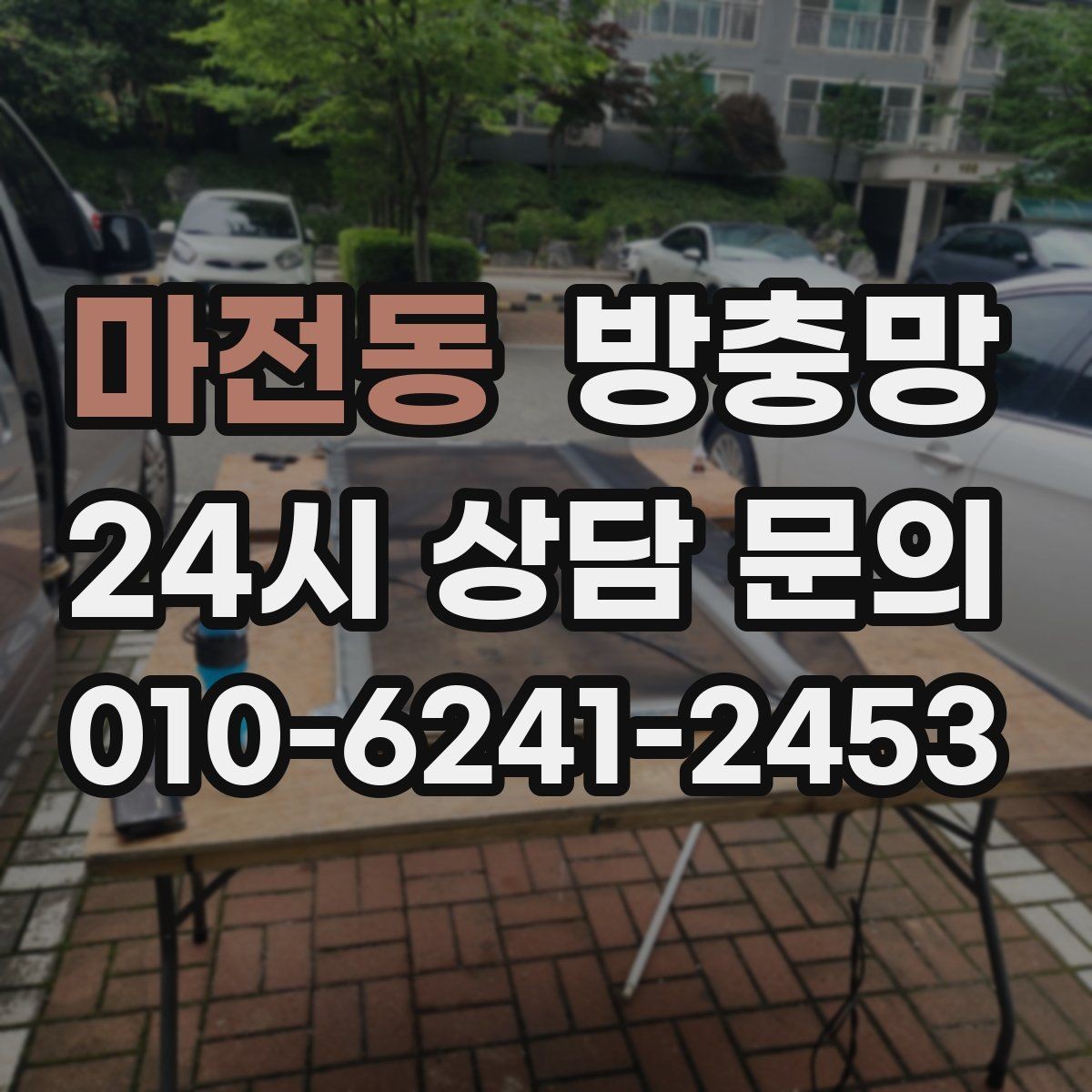 마전동 방충망 창틀 고무가 닳으면 틈이 생길 수 있어요