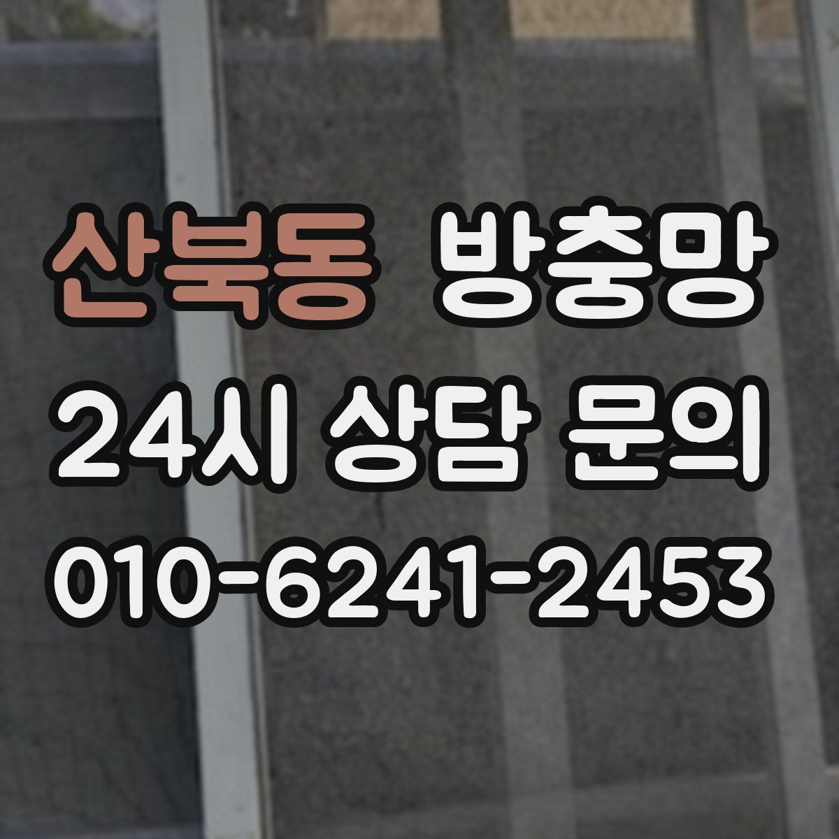산북동 방충망