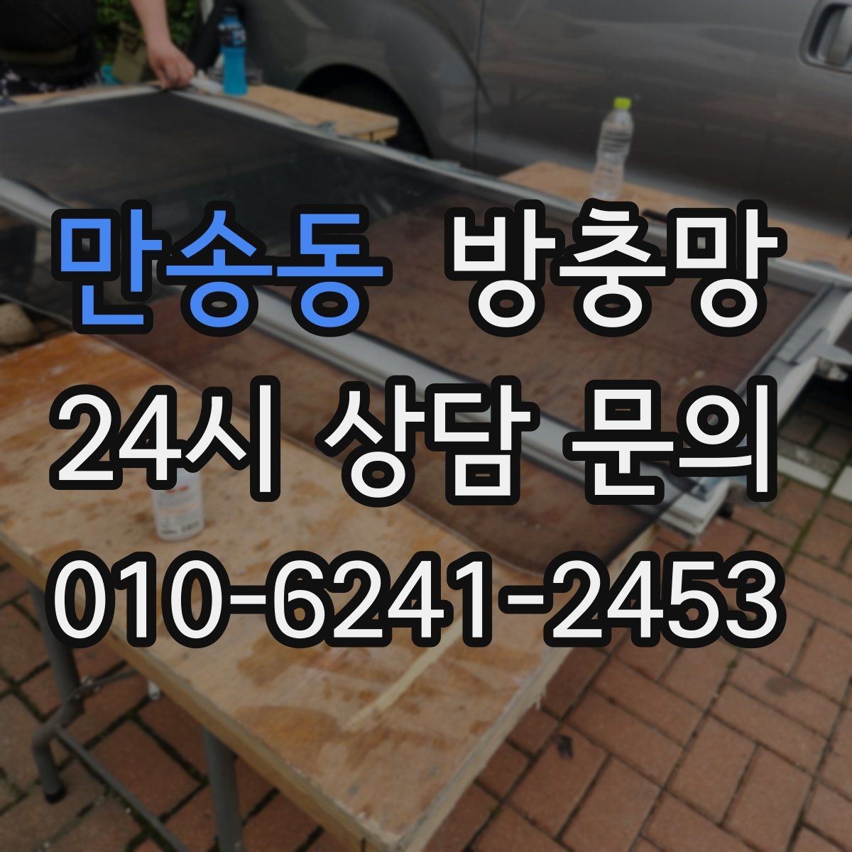 만송동 방충망 작은 날벌레는 망 눈 크기도 중요합니다