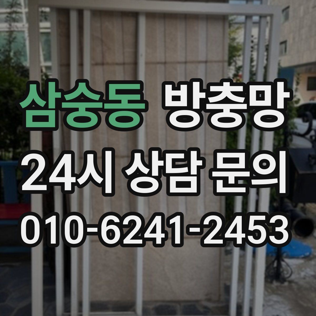 삼숭동 방충망 망이 물결처럼 울렁이면 텐션부터 점검