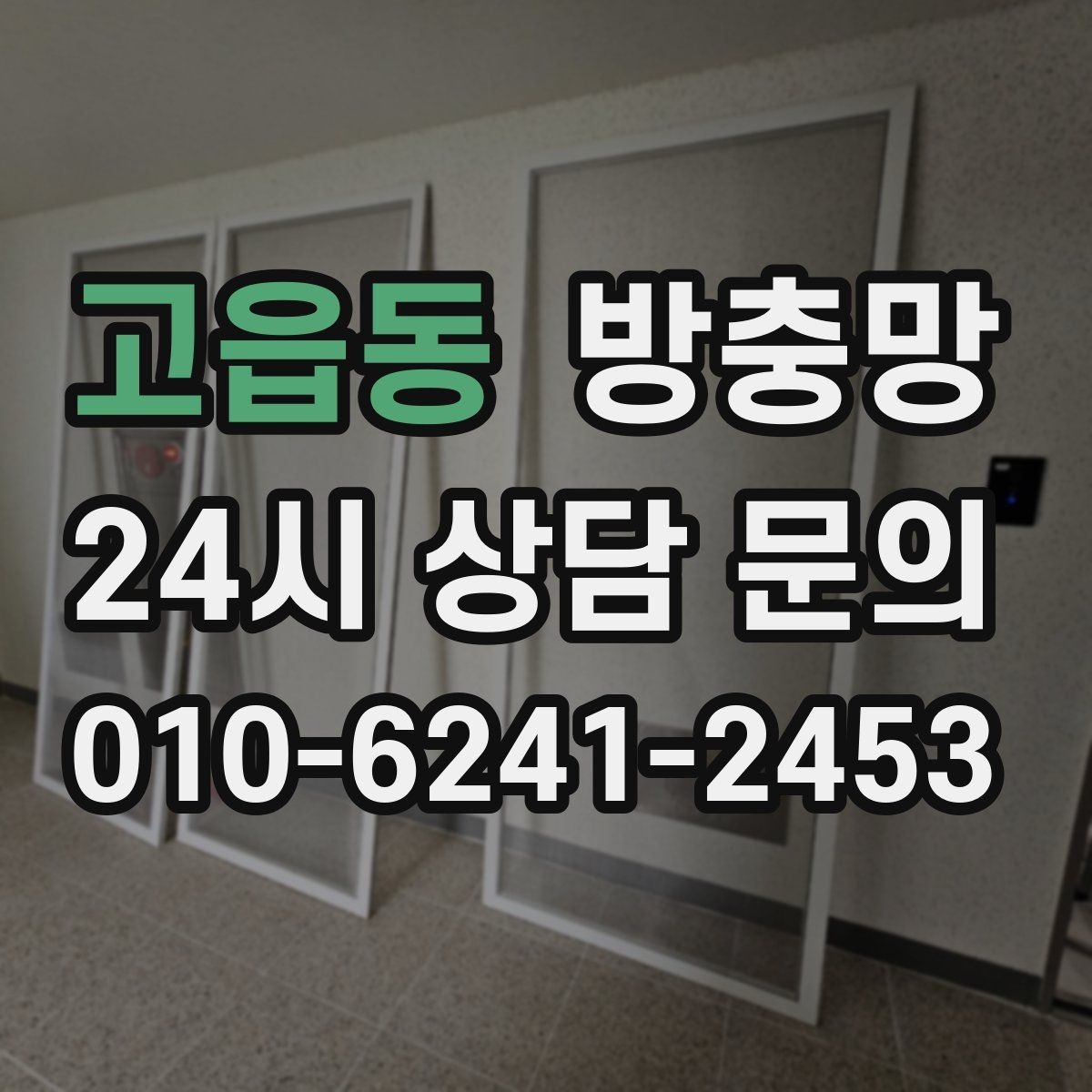 고읍동 방충망 교체 후 유지관리로 오래 쓰는 방법