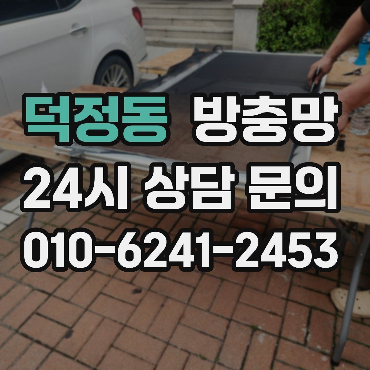 덕정동 방충망 미세벌레가 고민이라면 촘촘망 고려하기