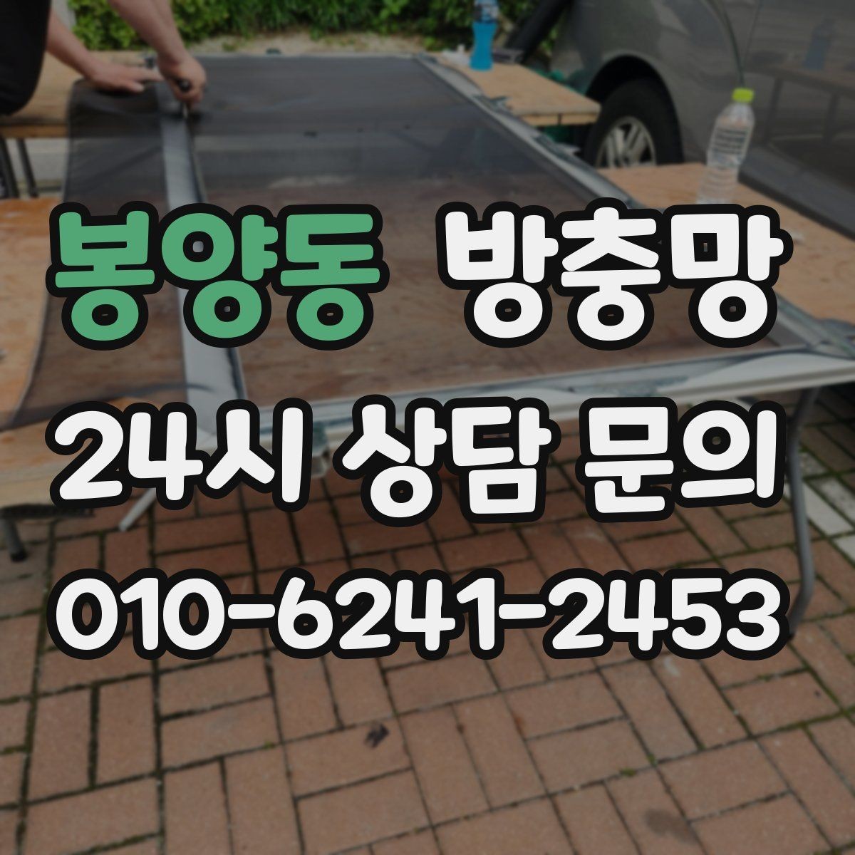 봉양동 방충망 거실 창은 면적이 커서 더 꼼꼼히 봐야 합니다