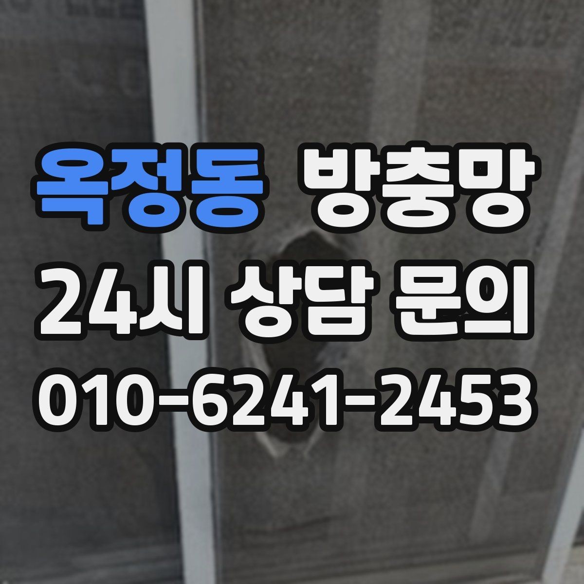 옥정동 방충망 오래돼 늘어진 망은 왜 더 잘 찢어질까