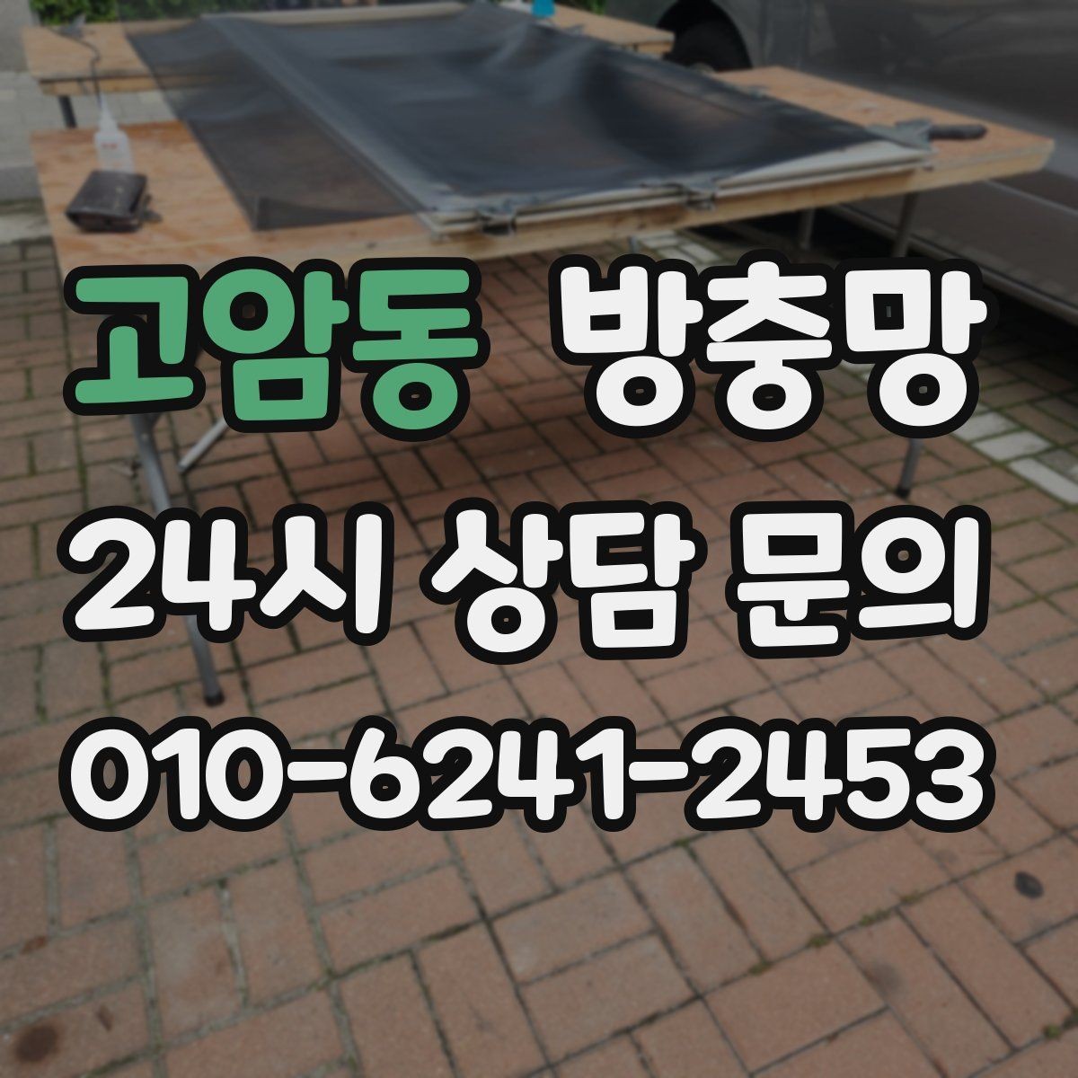 고암동 방충망 작은 아이 손이 닿는 창은 더 꼼꼼히