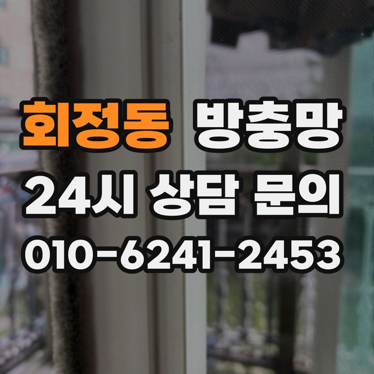 회정동 방충망 바람 불 때 덜컹거리면 고정 상태 점검
