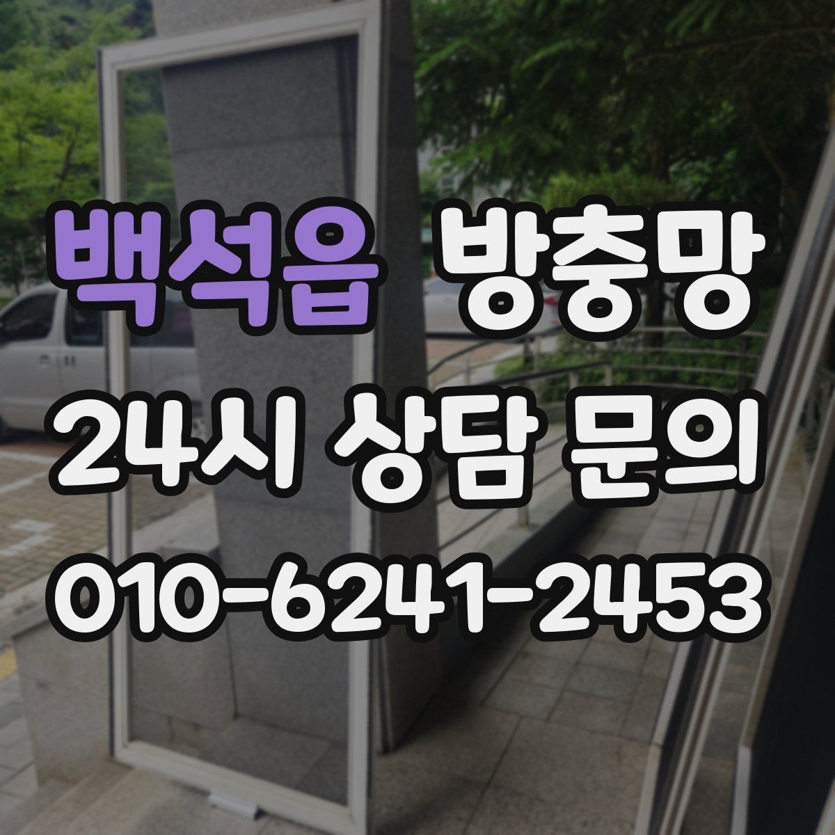 백석읍 방충망 새 샷시인데 벌레가 들어오면 의심할 부분