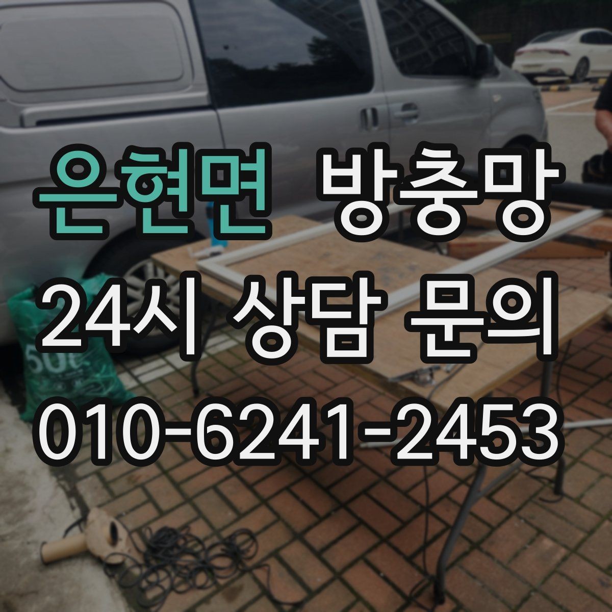 은현면 방충망 벌레 차단과 미세먼지 고민을 함께 줄이기