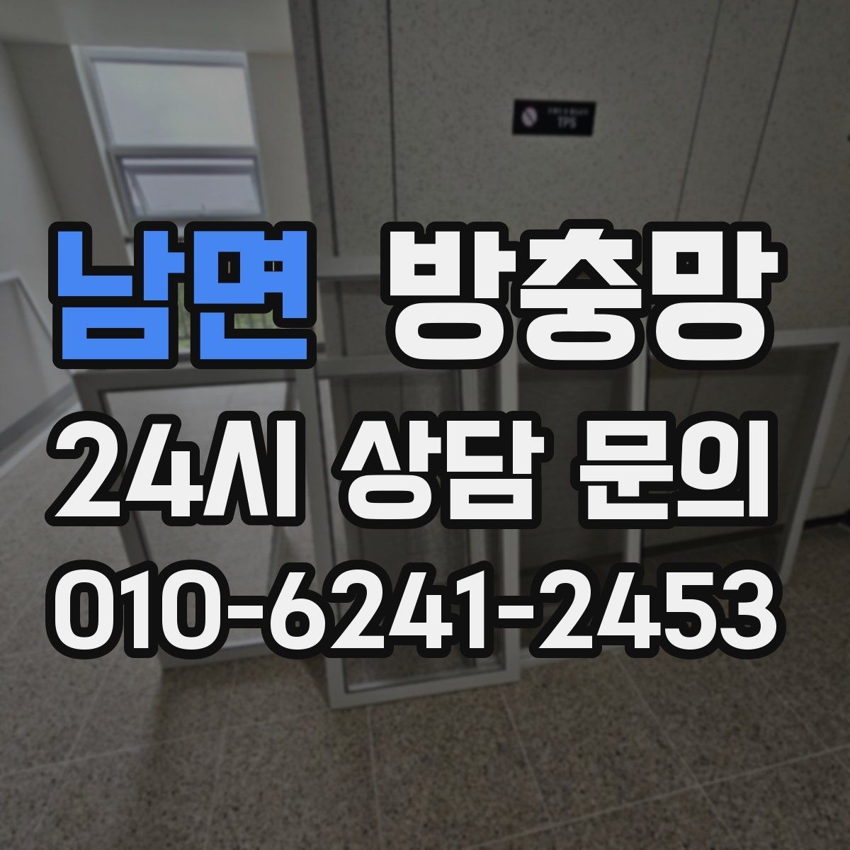 남면 방충망 모서리 결합부가 벌어지면 생기는 문제