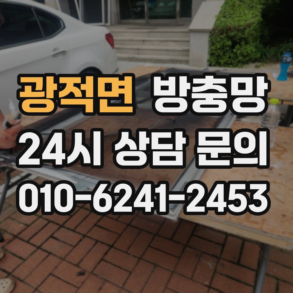 광적면 방충망 고양이 있는 집은 스크래치 대비가 필요해요