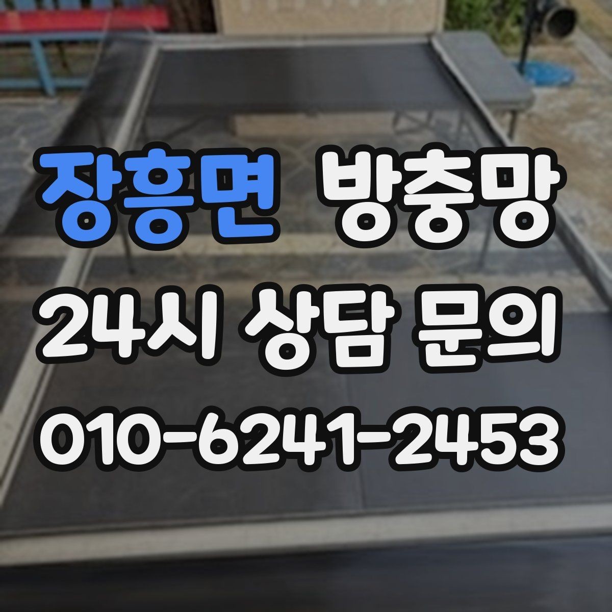 장흥면 방충망 물청소 후 망이 늘어지는 이유