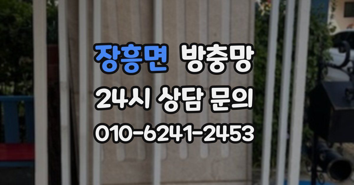 장흥면 방충망
