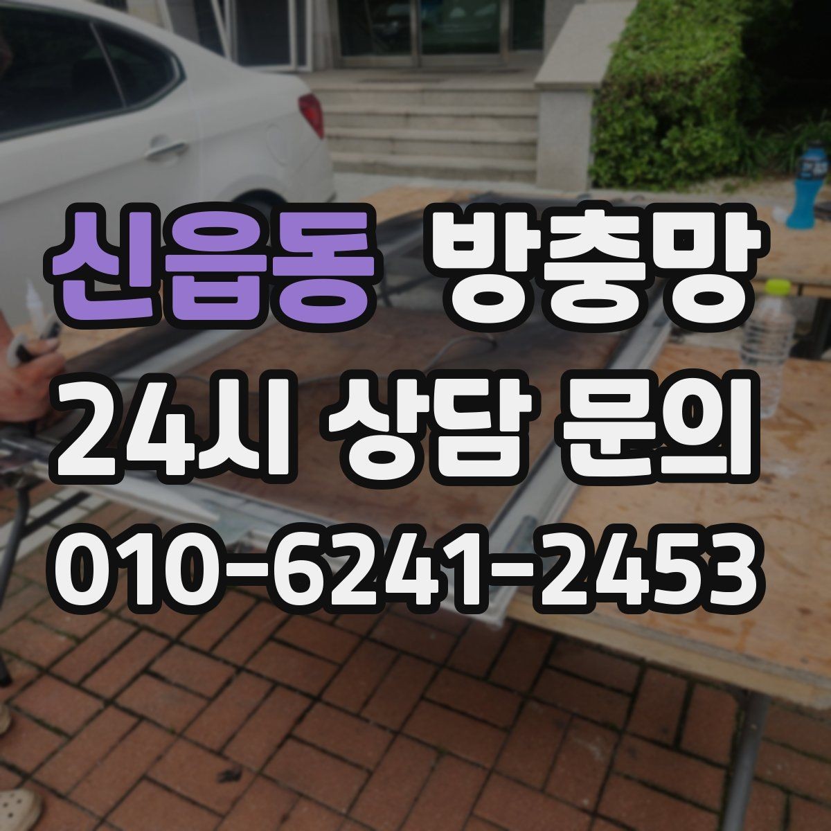 신읍동 방충망 창문을 닫았는데도 벌레가 보이면 어디가 문제일까