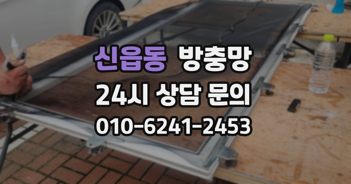 신읍동 방충망