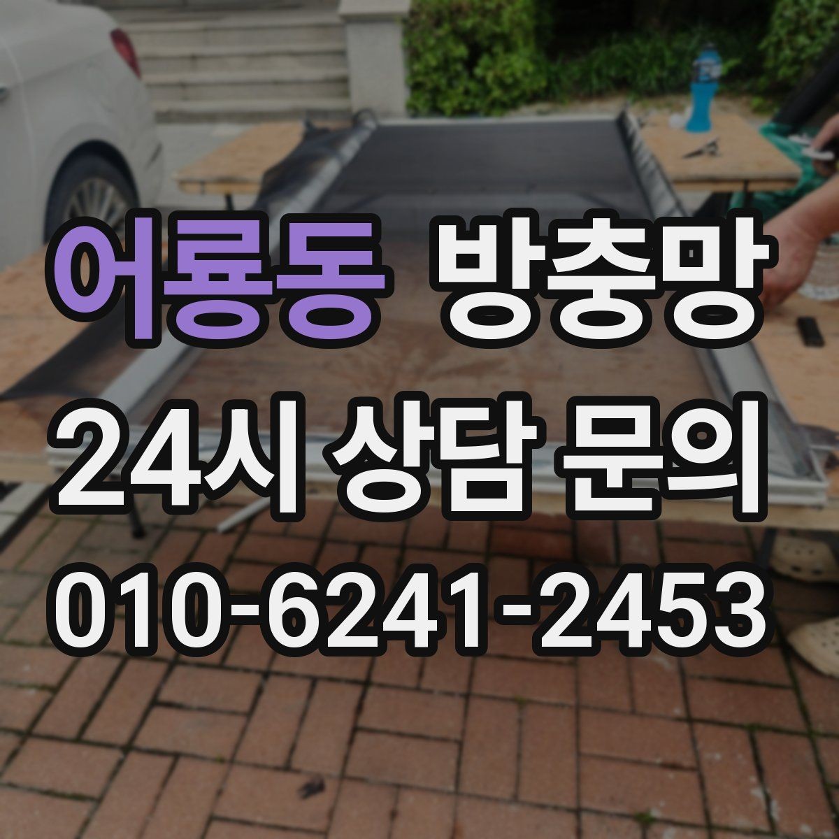 어룡동 방충망 레일이 휘면 방충망이 비뚤어지는 이유