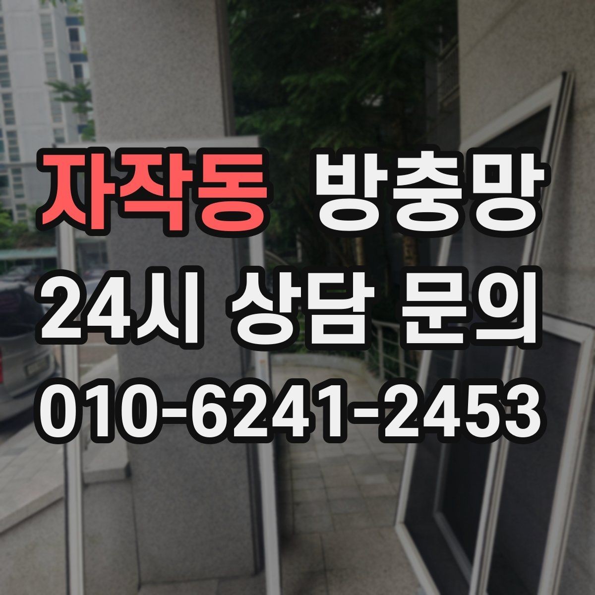 자작동 방충망 작은 찢어짐을 방치하면 커지는 이유