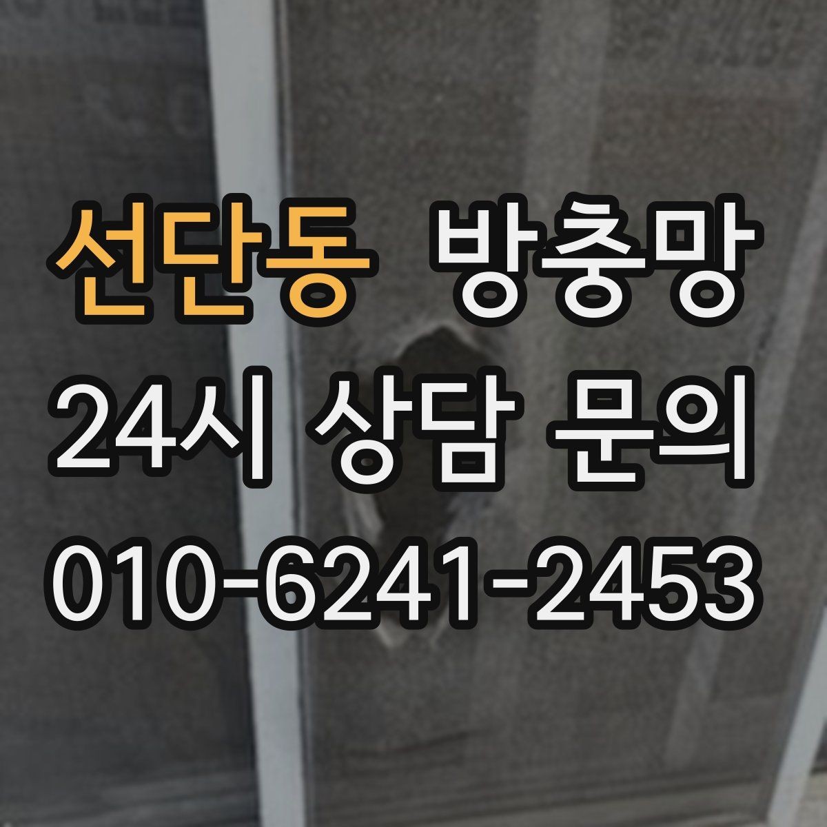 선단동 방충망 방범 방충망이 필요한 상황 정리