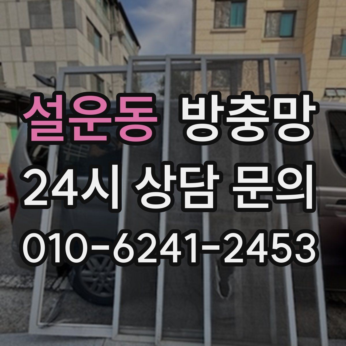 설운동 방충망 벌레 유입을 확실히 줄이는 점검 순서
