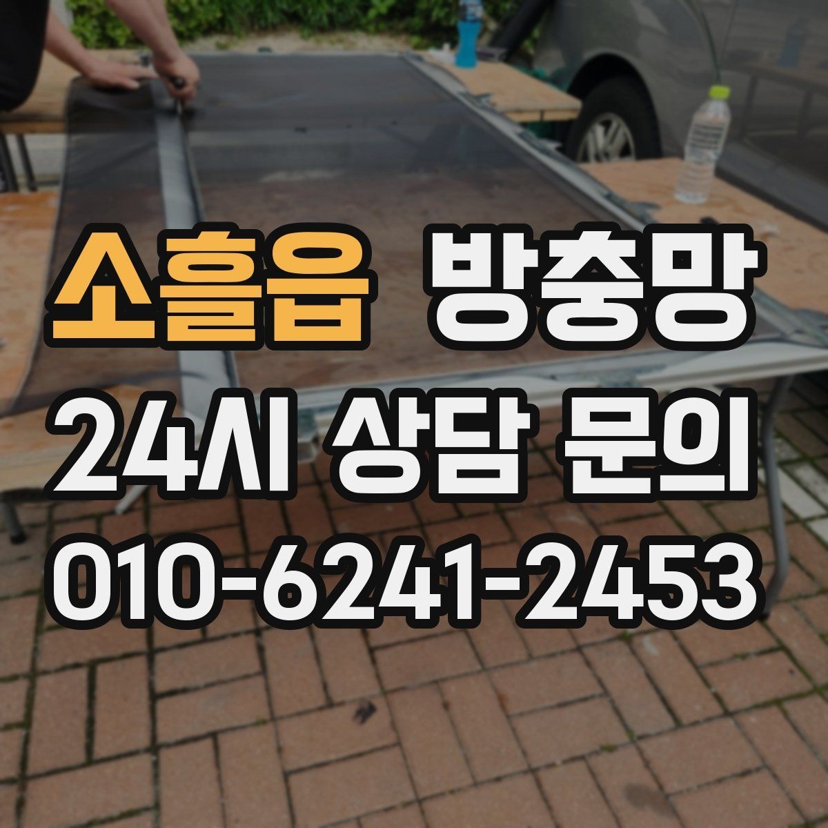 소흘읍 방충망 찢어짐과 틈새를 한 번에 정리하는 방법