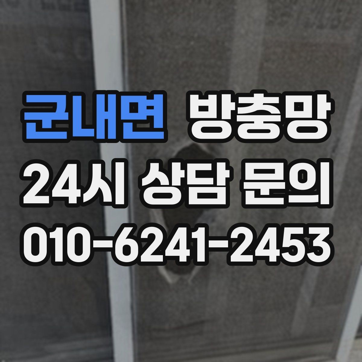 군내면 방충망 아파트 베란다 망이 낡았을 때 교체 타이밍