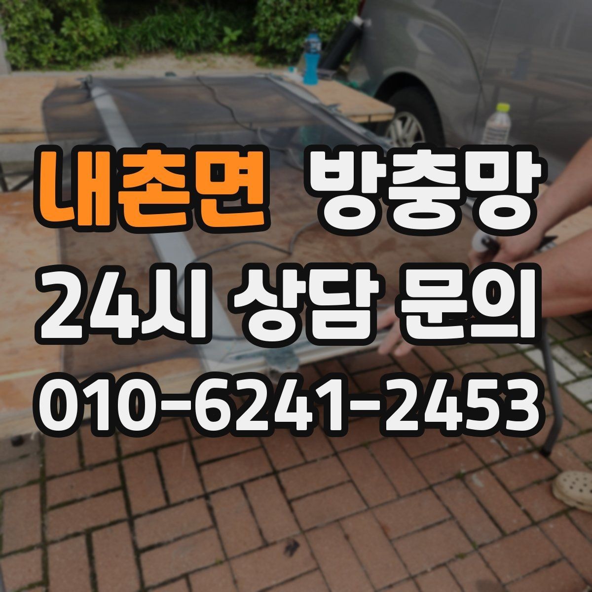 내촌면 방충망 창문 안전을 위해 꼭 확인해야 할 것