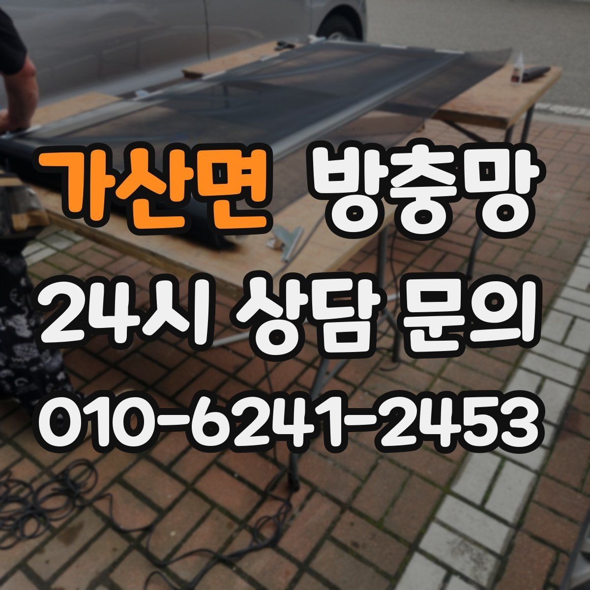 가산면 방충망 밤에 불 켜면 벌레가 몰리는 집은 이렇게