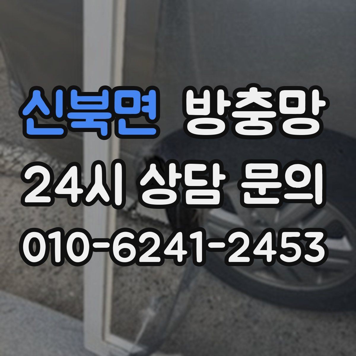신북면 방충망 작은 수리로 끝내려면 지금이 타이밍입니다