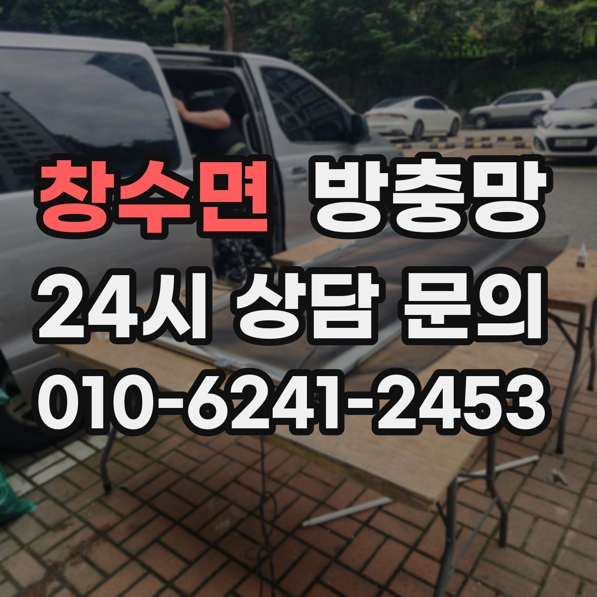 창수면 방충망 레일에 모래가 끼면 망이 찢어질 수 있어요