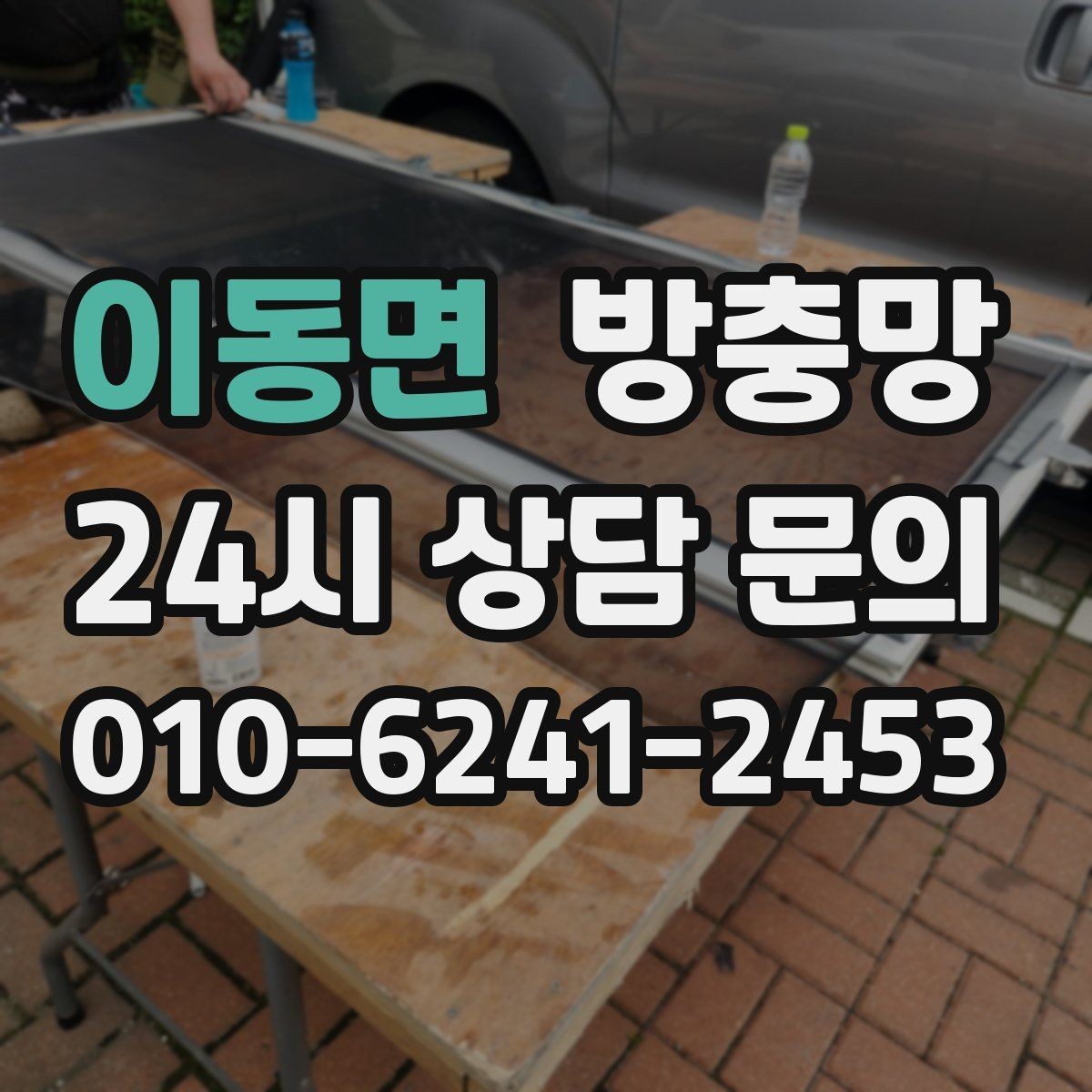 이동면 방충망 비용이 달라지는 요소를 쉽게 정리