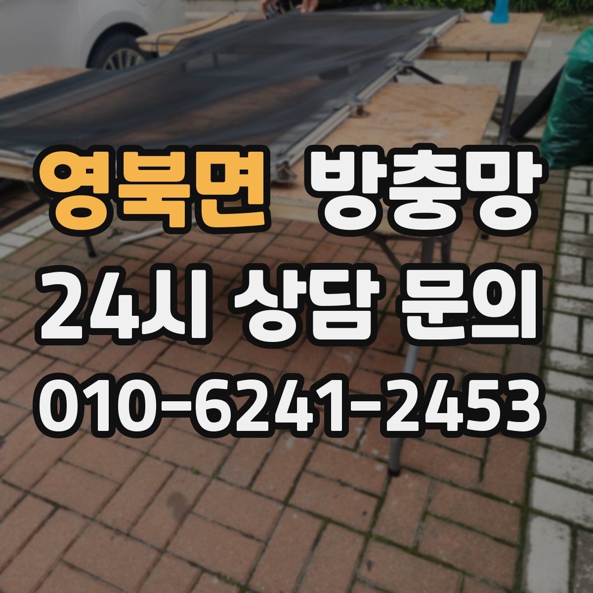 영북면 방충망 샷시 틈으로 유입될 때 점검 포인트