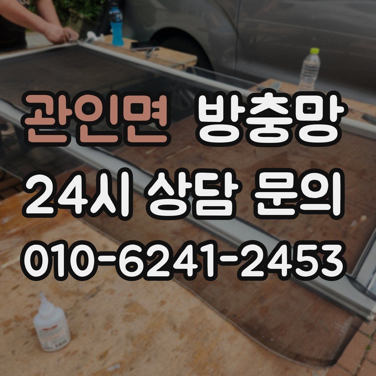 관인면 방충망 비 맞는 창은 틀 변형이 생길 수 있어요