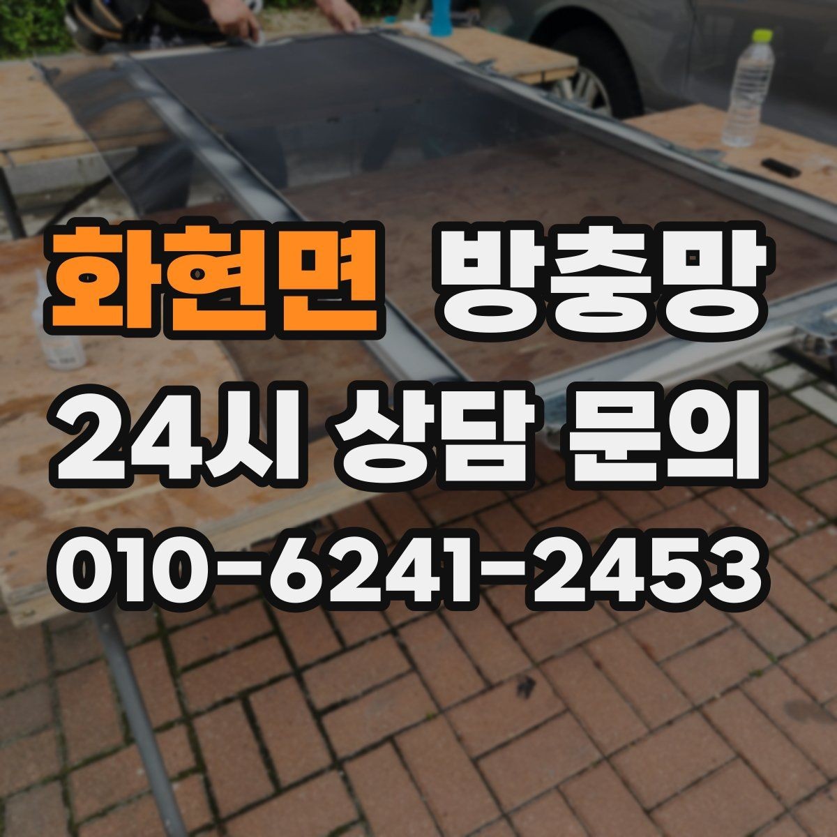 화현면 방충망 초파리 유입이 심하면 틈과 망을 같이 점검
