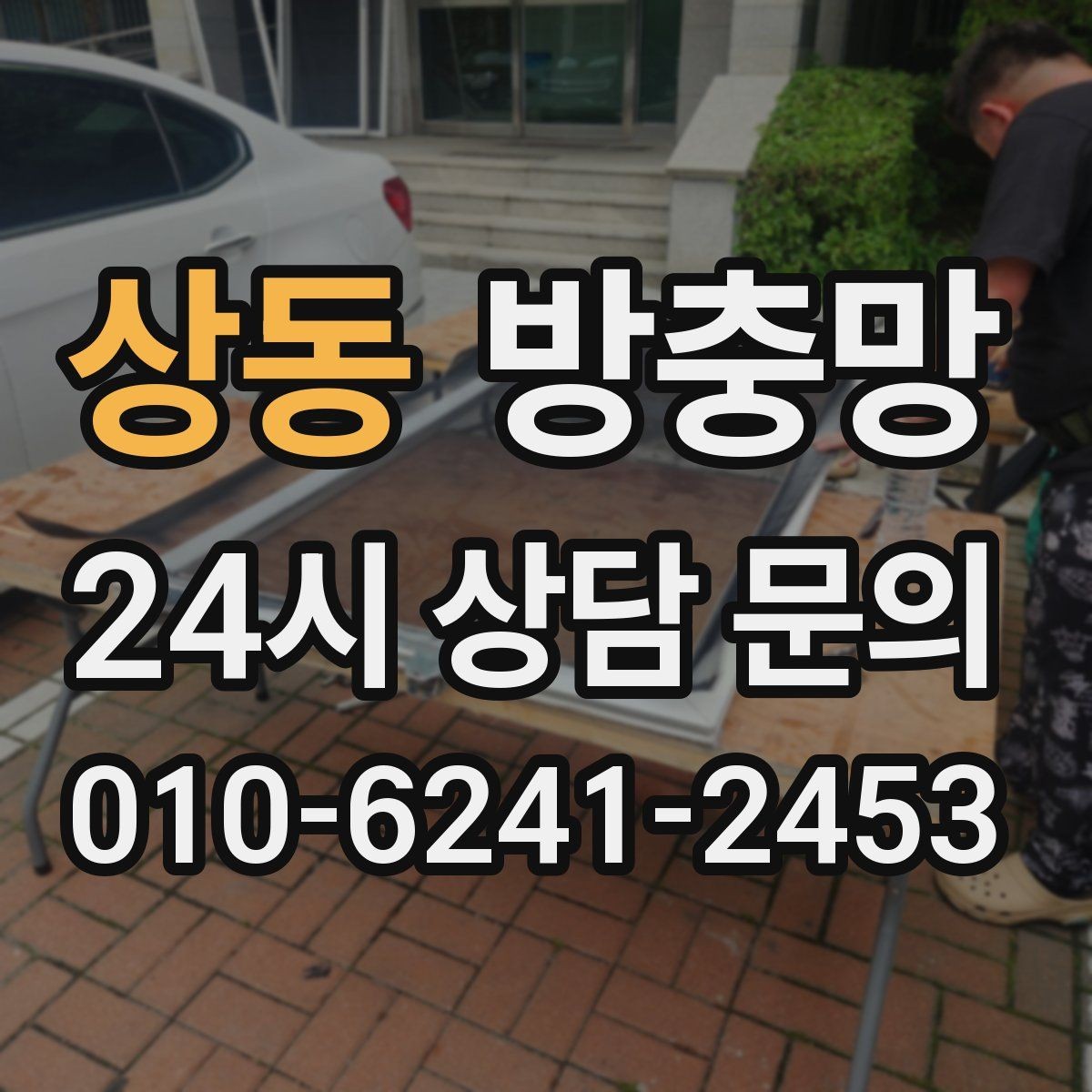 상동 방충망 작은 창도 방치하면 벌레가 들어옵니다