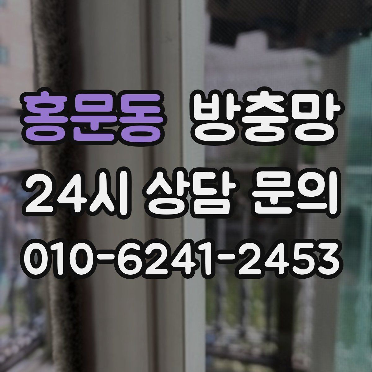 홍문동 방충망 망만 바꾸고 틀을 안 보면 재발할 수 있어요