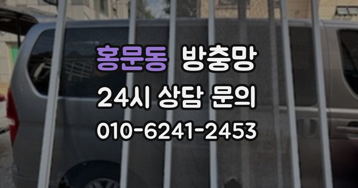 홍문동 방충망