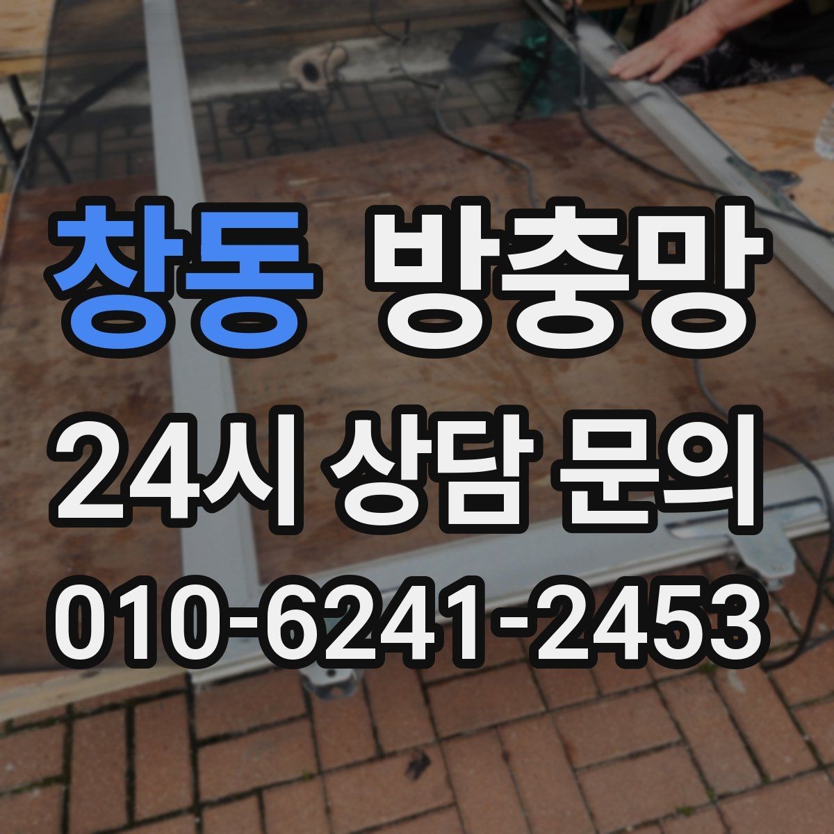 창동 방충망 모서리 결합부가 벌어지면 생기는 문제