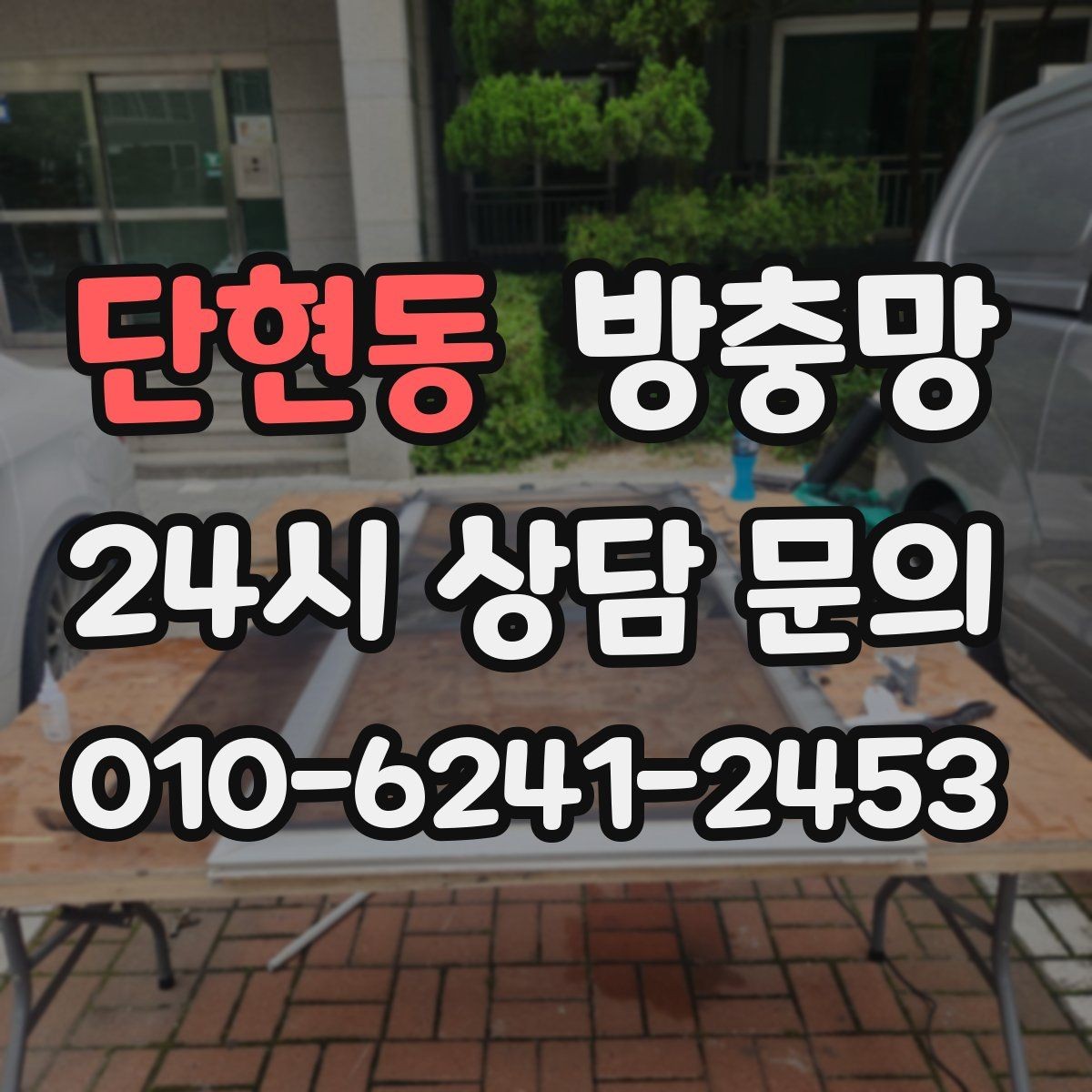 단현동 방충망 작은 창도 맞춤 교체가 중요한 이유