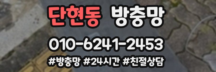 단현동 방충망