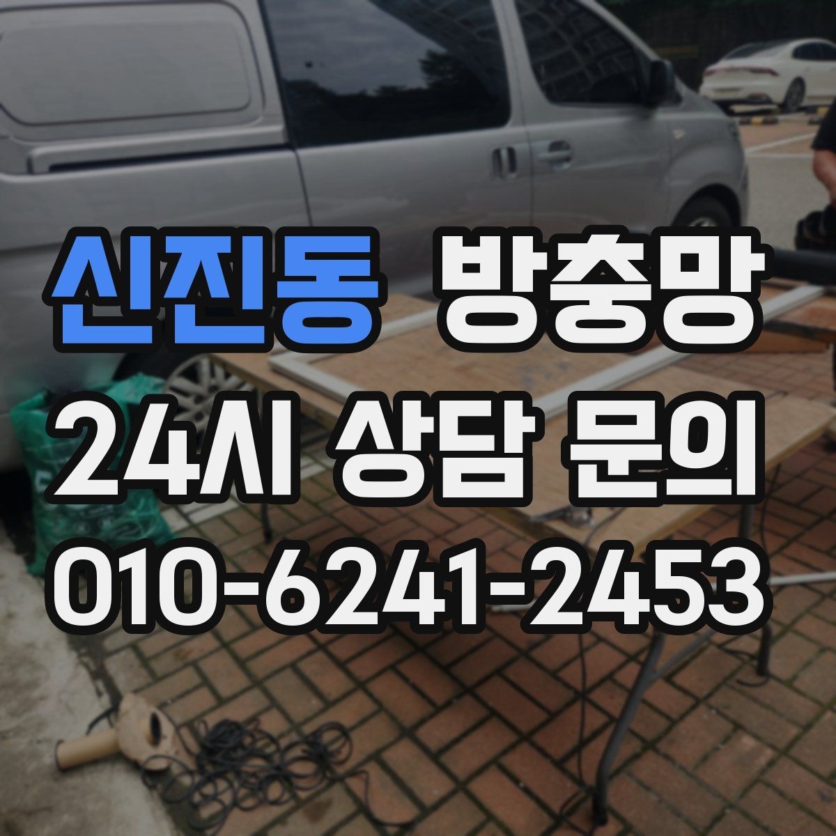 신진동 방충망 고정 고무만 교체해도 깔끔해지는 경우