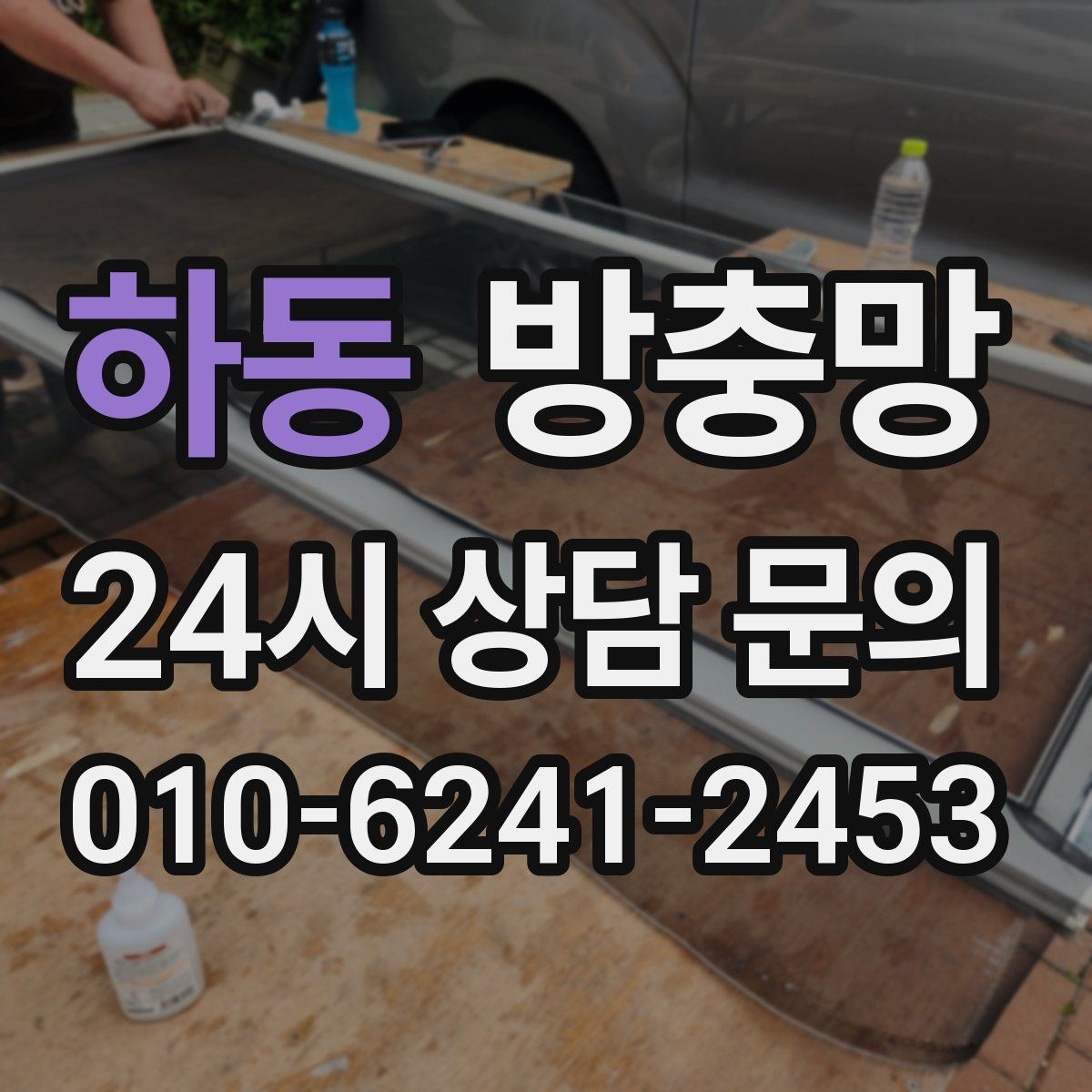 하동 방충망 미세벌레가 고민이라면 촘촘망 고려하기